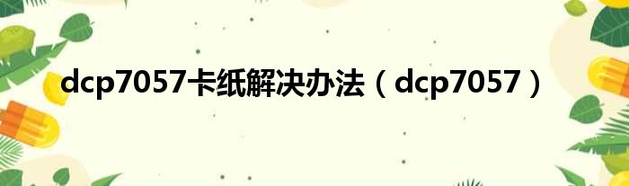 dcp7057卡纸解决办法 dcp7057