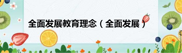 全面发展教育理念 全面发展