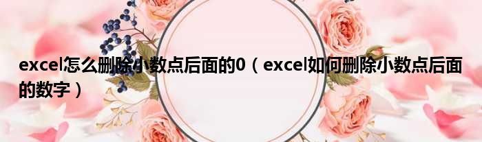 excel怎么删除小数点后面的0 excel如何删除小数点后面的数字