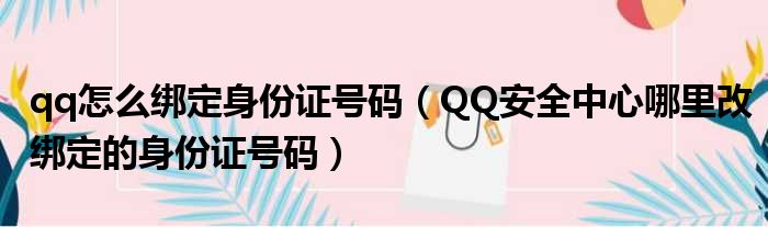 qq怎么绑定身份证号码 QQ安全中心哪里改绑定的身份证号码