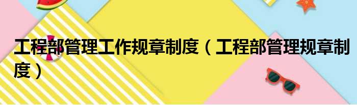 工程部管理工作规章制度 工程部管理规章制度
