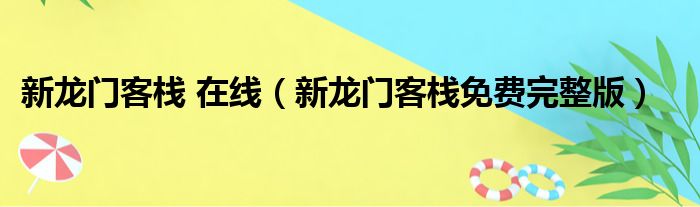 新龙门客栈 在线 新龙门客栈免费完整版