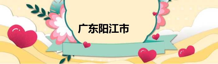 广东阳江市
