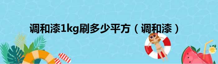 调和漆1kg刷多少平方 调和漆