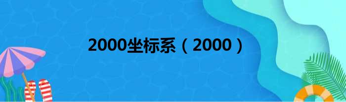 2000坐标系 2000