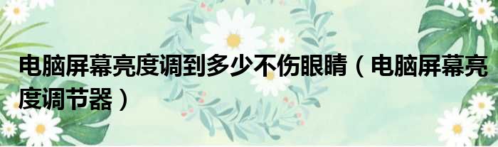 电脑屏幕亮度调到多少不伤眼睛 电脑屏幕亮度调节器