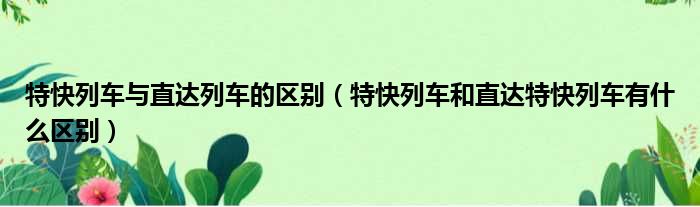 特快列车与直达列车的区别 特快列车和直达特快列车有什么区别