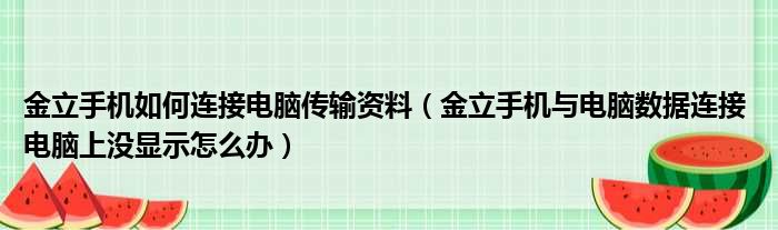 金立手机如何连接电脑传输资料 金立手机与电脑数据连接 电脑上没显示怎么办