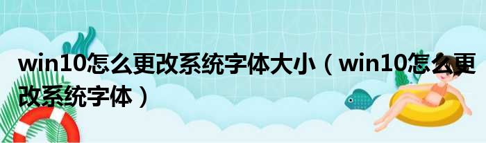 win10怎么更改系统字体大小 win10怎么更改系统字体