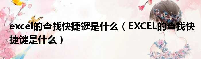 excel的查找快捷键是什么 EXCEL的查找快捷键是什么