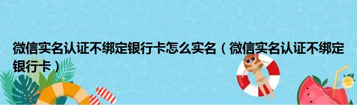 微信实名认证不绑定银行卡怎么实名 微信实名认证不绑定银行卡