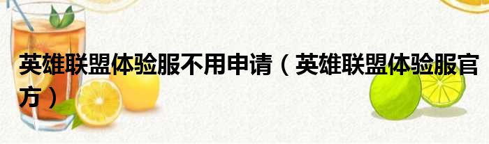 英雄联盟体验服不用申请 英雄联盟体验服官方