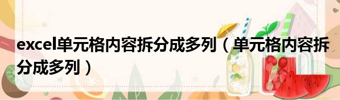 excel单元格内容拆分成多列 单元格内容拆分成多列