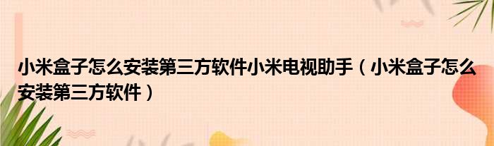 小米盒子怎么安装第三方软件小米电视助手 小米盒子怎么安装第三方软件