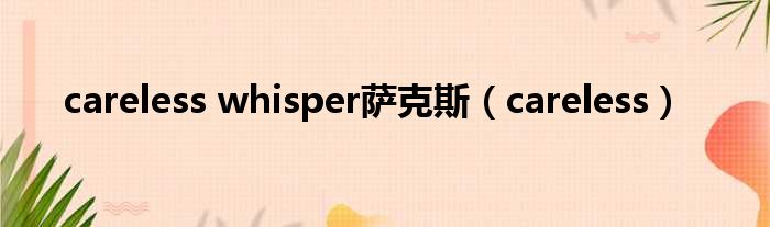 careless whisper萨克斯 careless