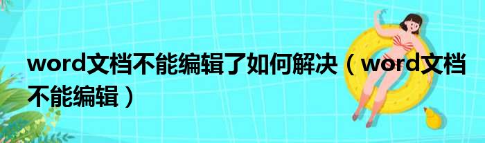 word文档不能编辑了如何解决 word文档不能编辑
