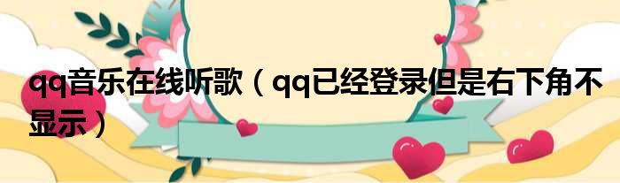 qq音乐在线听歌 qq已经登录但是右下角不显示