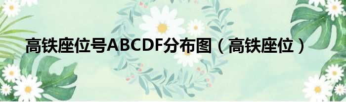 高铁座位号ABCDF分布图 高铁座位