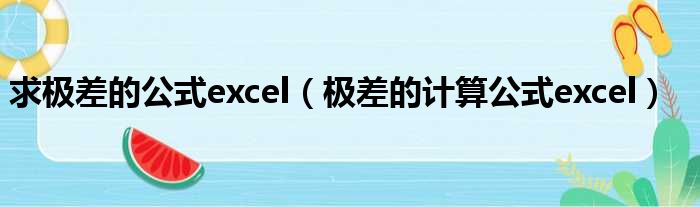 求极差的公式excel 极差的计算公式excel
