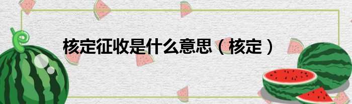 核定征收是什么意思 核定