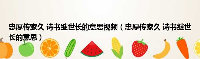 忠厚传家久 诗书继世长的意思视频 忠厚传家久 诗书继世长的意思
