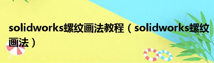 solidworks螺纹画法教程 solidworks螺纹画法
