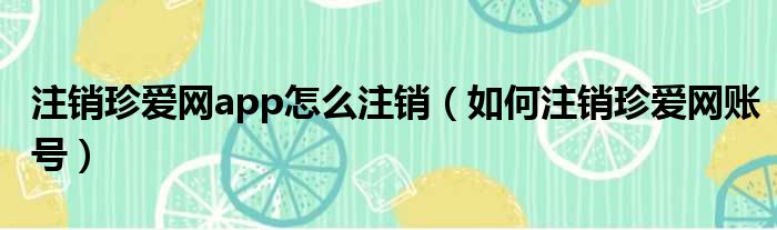 注销珍爱网app怎么注销 如何注销珍爱网账号