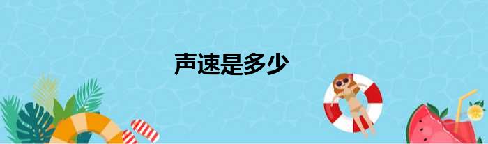 声速是多少