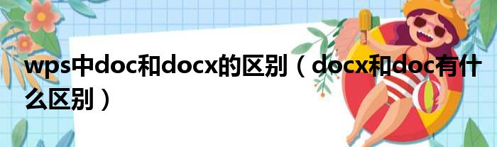 wps中doc和docx的区别 docx和doc有什么区别