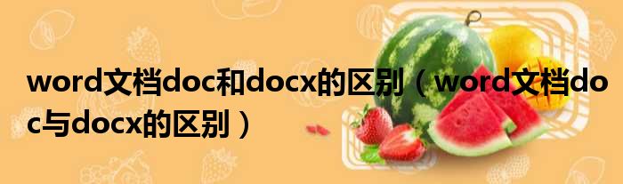 word文档doc和docx的区别 word文档doc与docx的区别
