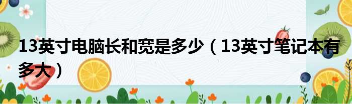 13英寸电脑长和宽是多少 13英寸笔记本有多大
