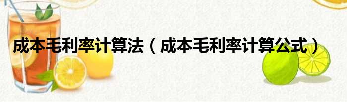 成本毛利率计算法 成本毛利率计算公式