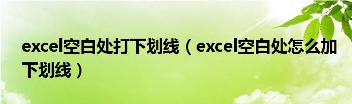 excel空白处打下划线 excel空白处怎么加下划线