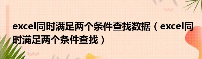 excel同时满足两个条件查找数据 excel同时满足两个条件查找