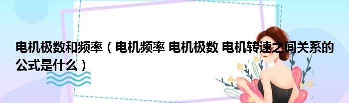 电机极数和频率 电机频率 电机极数 电机转速之间关系的公式是什么