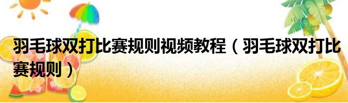 羽毛球双打比赛规则视频教程 羽毛球双打比赛规则