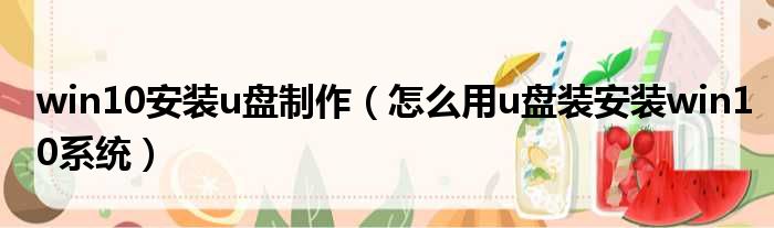win10安装u盘制作 怎么用u盘装安装win10系统