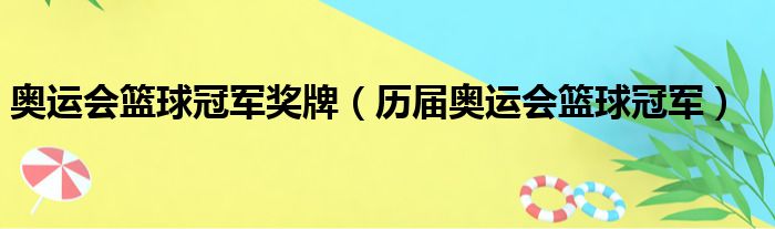 奥运会篮球冠军奖牌 历届奥运会篮球冠军