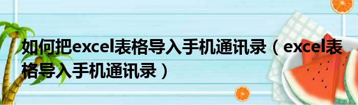 如何把excel表格导入手机通讯录 excel表格导入手机通讯录