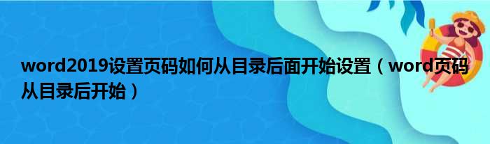 word2019设置页码如何从目录后面开始设置 word页码从目录后开始
