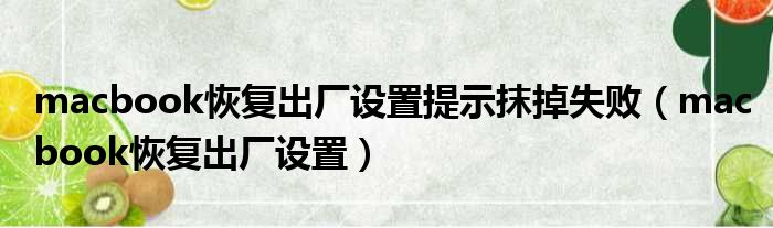 macbook恢复出厂设置提示抹掉失败 macbook恢复出厂设置
