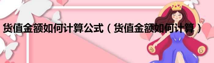 货值金额如何计算公式 货值金额如何计算
