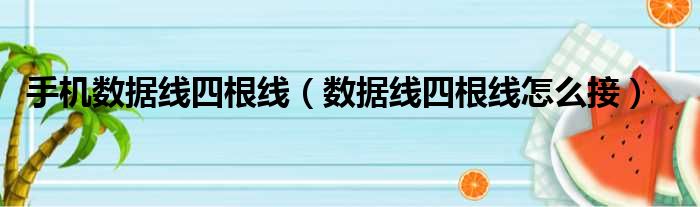 手机数据线四根线 数据线四根线怎么接