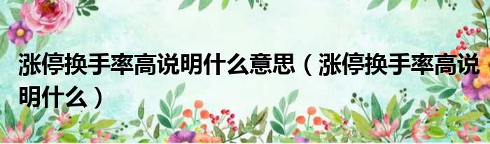 涨停换手率高说明什么意思 涨停换手率高说明什么