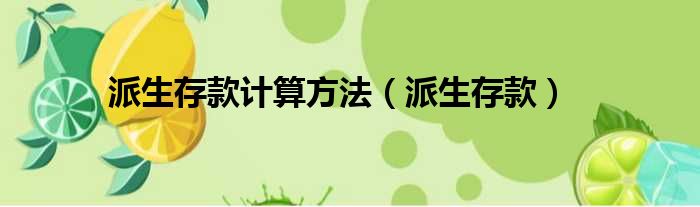 派生存款计算方法 派生存款