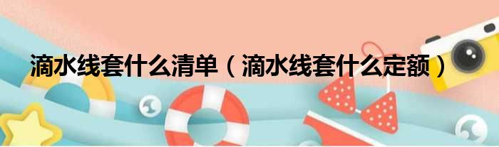 滴水线套什么清单 滴水线套什么定额