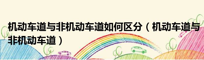 机动车道与非机动车道如何区分 机动车道与非机动车道