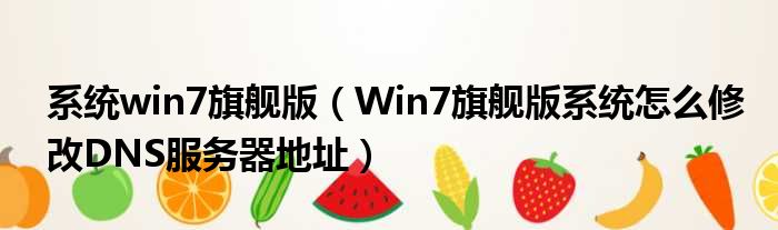 系统win7旗舰版 Win7旗舰版系统怎么修改DNS服务器地址