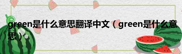green是什么意思翻译中文 green是什么意思