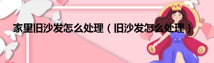 家里旧沙发怎么处理 旧沙发怎么处理